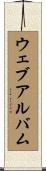 ウェブアルバム Scroll