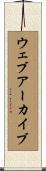 ウェブアーカイブ Scroll
