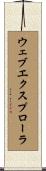 ウェブ・エクスプローラ Scroll