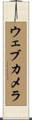 ウェブカメラ Scroll