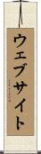 ウェブサイト Scroll