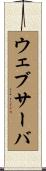 ウェブ・サーバ Scroll
