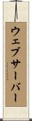 ウェブ・サーバー Scroll