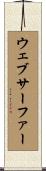 ウェブサーファー Scroll