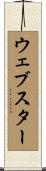 ウェブスター Scroll