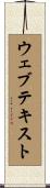 ウェブ・テキスト Scroll