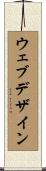 ウェブ・デザイン Scroll