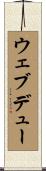 ウェブデュー Scroll