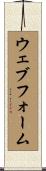 ウェブ・フォーム Scroll