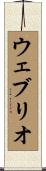 ウェブリオ Scroll
