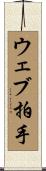 ウェブ拍手 Scroll