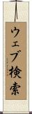 ウェブ検索 Scroll