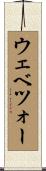 ウェベツォー Scroll