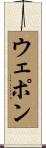 ウェポン Scroll