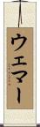 Wehmer Scroll