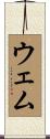 ウェム Scroll