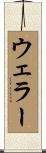 ウェラー Scroll