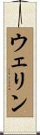 ウェリン Scroll