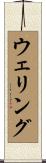 ウェリング Scroll