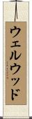 ウェルウッド Scroll