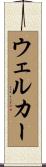 ウェルカー Scroll