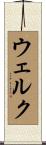 ウェルク Scroll