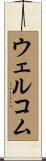 ウェルコム Scroll