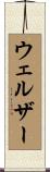 ウェルザー Scroll