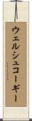 ウェルシュコーギー Scroll