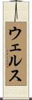 ウェルス Scroll
