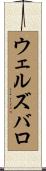 ウェルズバロ Scroll
