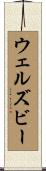 ウェルズビー Scroll
