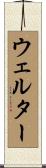 ウェルター Scroll