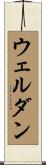ウェルダン Scroll
