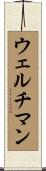 ウェルチマン Scroll