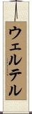 ウェルテル Scroll