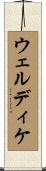 ウェルディケ Scroll
