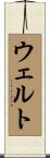 ウェルト Scroll