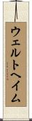 ウェルトヘイム Scroll