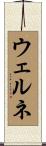 ウェルネ Scroll