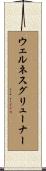 ウェルネスグリューナー Scroll