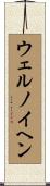 ウェルノイヘン Scroll