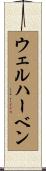 ウェルハーベン Scroll