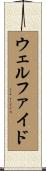 ウェルファイド Scroll