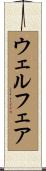 ウェルフェア Scroll