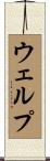 ウェルプ Scroll