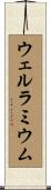ウェルラミウム Scroll