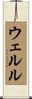 ウェルル Scroll
