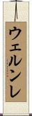 ウェルンレ Scroll
