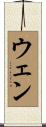 ウェン Scroll